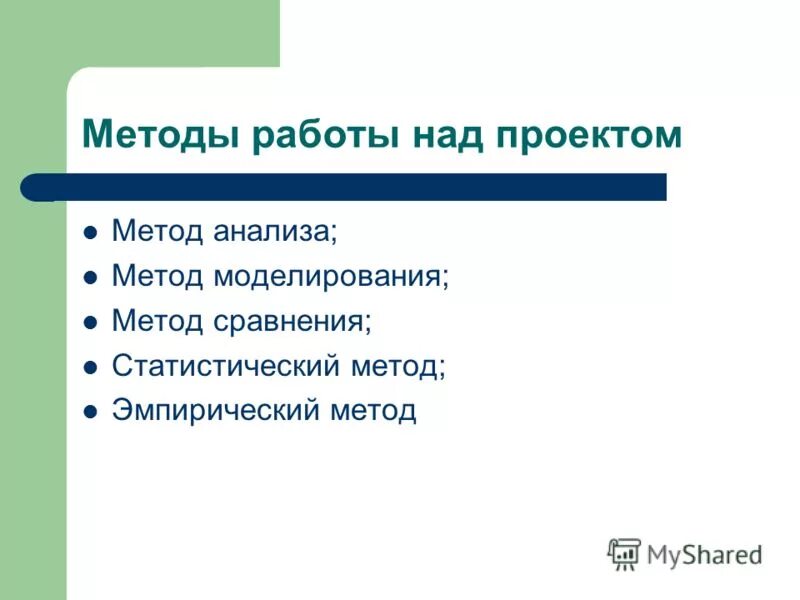 Методы работы над проектом. Методы работы в проекте. Методы и средства работы над проектом. Методы и приемы работы над проектом. Над проектом работали двое