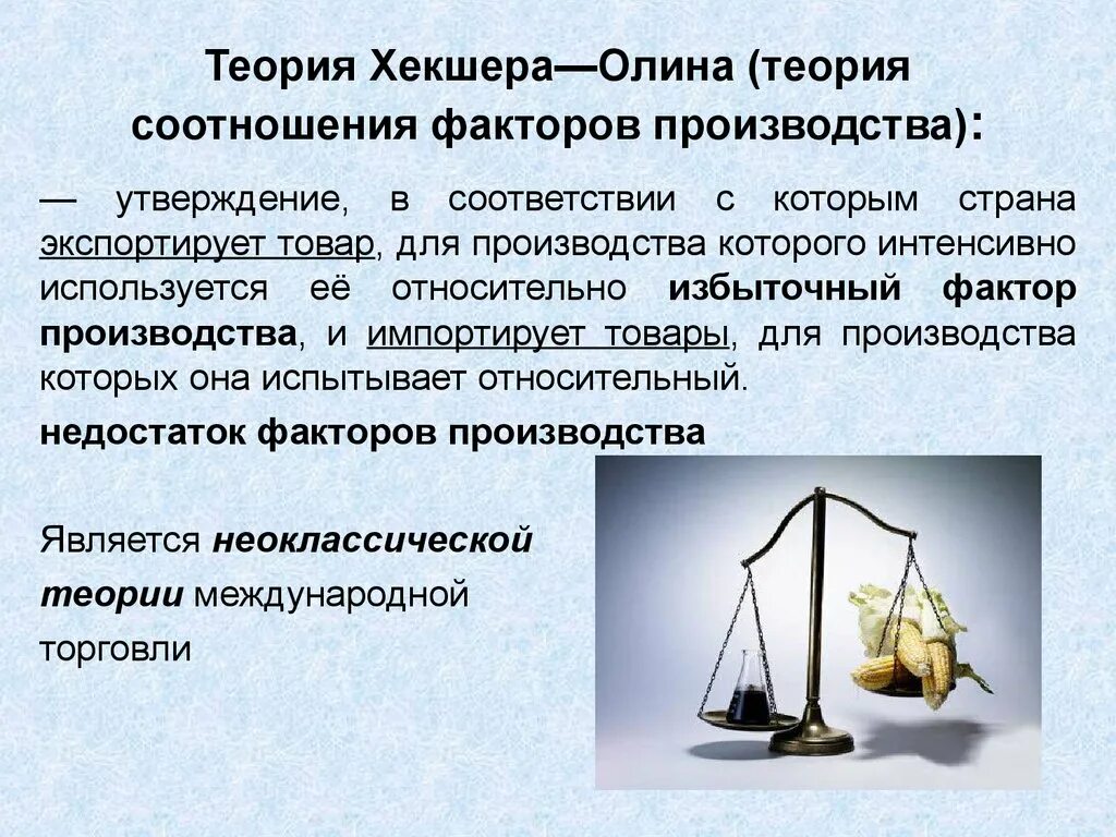 Теория соотношения факторов производства. Сущность теории хекшера олина. Факторы производства хекшера олина. Теория факторов производства хекшера-олина. Теория соотношения факторов производства (теория хекшера-олина).