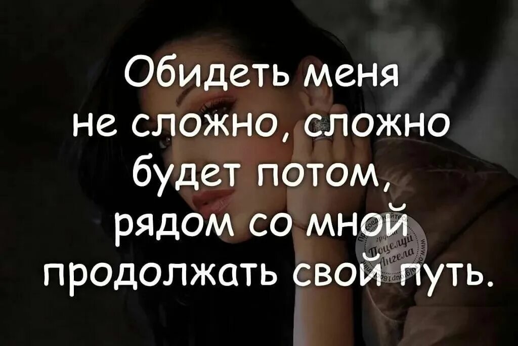 Муж обидел словами. Цитаты про обиду на любимого человека. Со мной сложно цитаты. Цитаты про людей которые обидели. Обида женщины цитаты.