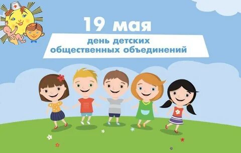 День детских общественных мероприятий