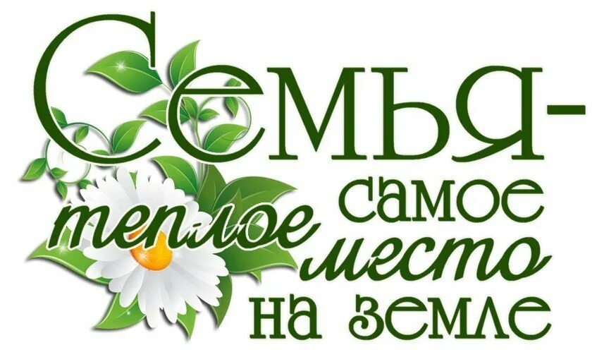 Надпись моя семья мое богатство. Надпись моя семья мое богатство. Надпись моя семья мое богатство. Моя семья моё богатство. Мой богатства это мой семя.