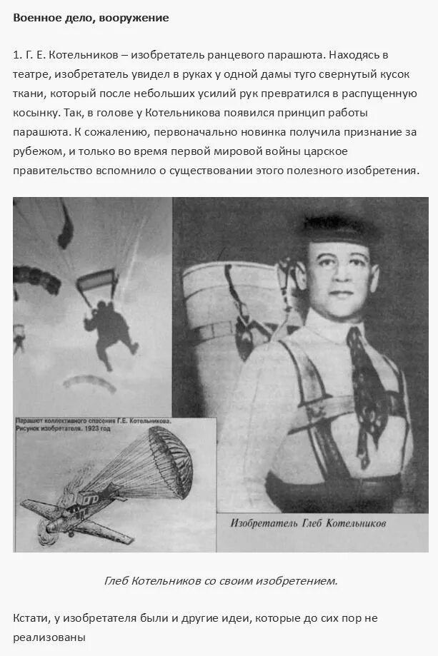 В каком году изобрели парашют. Котельников парашют изобрел. парашют ранцевый — котельников г.е..