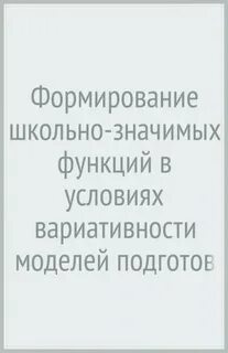 Школьно значимые