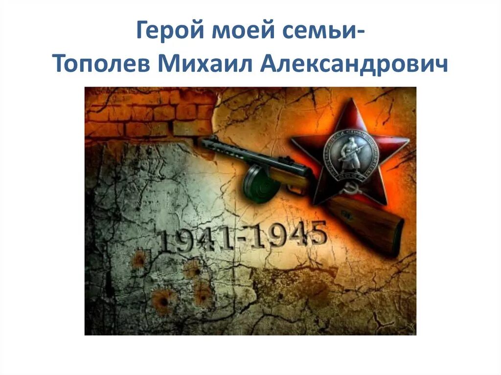 Мой герой доклад. Герой моей семьи рассказ. Презентация мой дед герой. Мой герой доклад. Мой герой доклад.