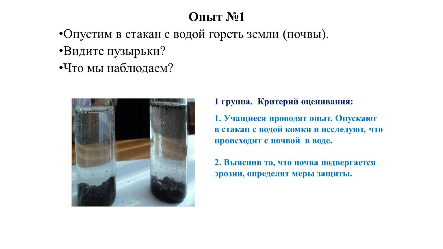 В стакан опустить груз. Опыты с водой. Опыт с почвой и водой. Эксперименты с почвой. Почва в стакане с водой опыт.