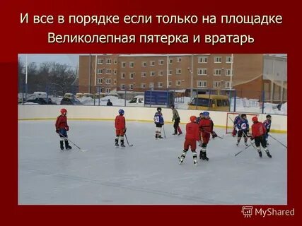 Пятерка и вратарь