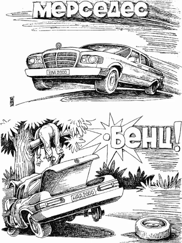 Мерседес прикол. Шутки про мерседес. Мерседес прикол. Мерседес прикол. Анекдоты про мерседес.