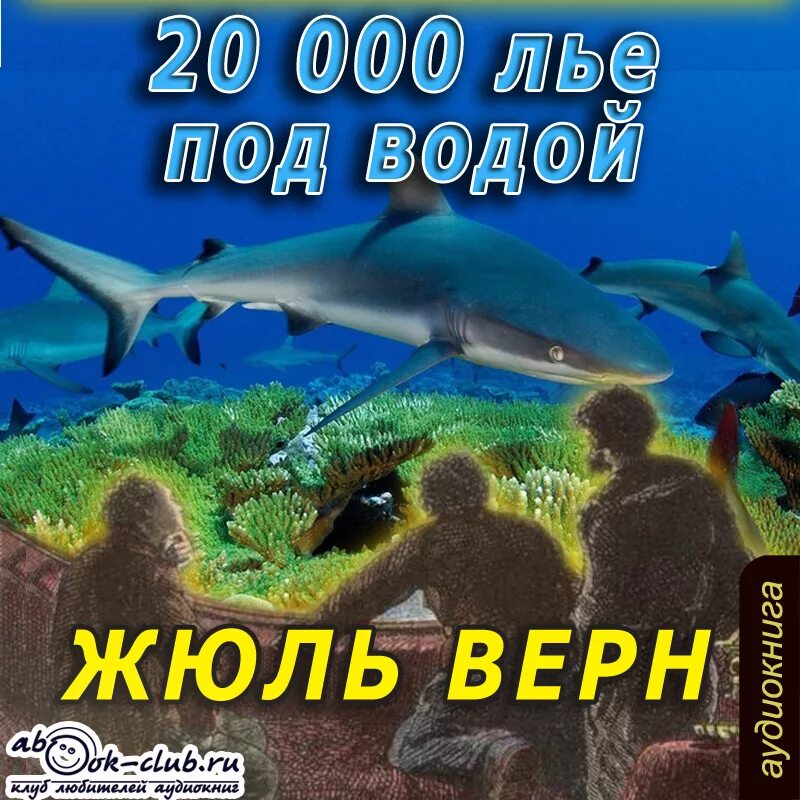 Жюль Верн 20000 лье. 20 000 Лье под водой Жюль Верн. Двадцать тысяч лье под водой - Жюль Верн аудиокниги. Жюль Верн 20000 лье под водой книга. Слушать аудиокнигу без воды