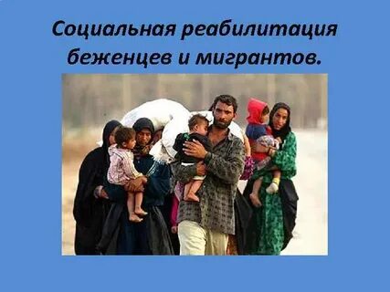 Социальная защита беженцев