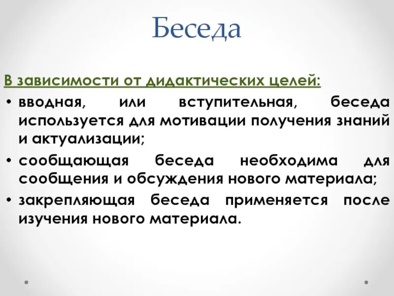 Цель беседа результат. Вступительная беседа. Зависимость от дидактических целей. Слова и беседы. Сообщающая беседа.