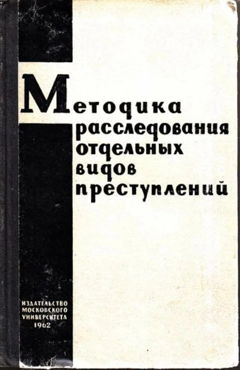 Основы методики расследования. Методика расследования отдельных видов преступлений. Методика следствия книга. Этапы методики расследования отдельных видов преступлений. Расследование преступлений книга.