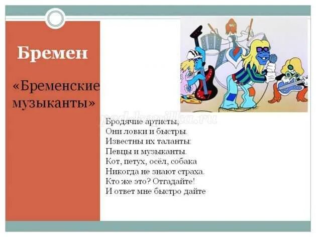 Бременские музыканты стихи. Бременские музыканты союзмультфильм 1969. Бременские музыканты мультфильм 1973. Шутки про бременских музыкантов. Бременские музыканты трубадур и принцесса.