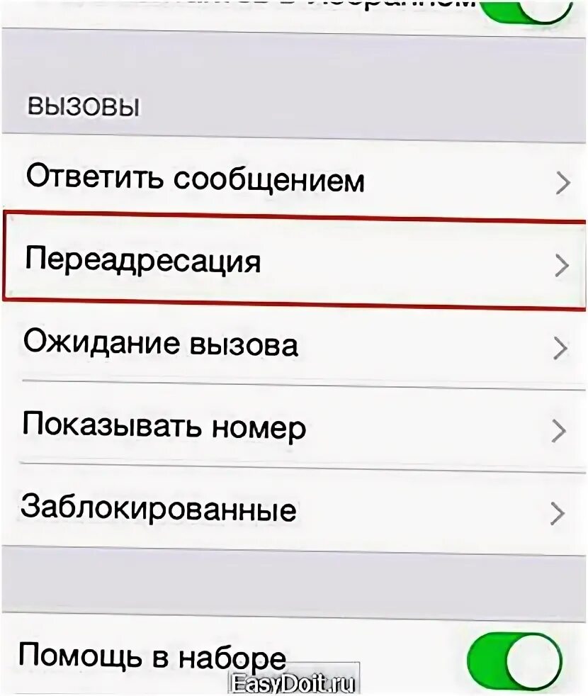 Почему не приходят вызовы. Как включить ожидание вызова. ПЕРЕАДРЕСАЦИЯ на айфоне. ПЕРЕАДРЕСАЦИЯ вызова на айфоне. ПЕРЕАДРЕСАЦИЯ звонков iphone.