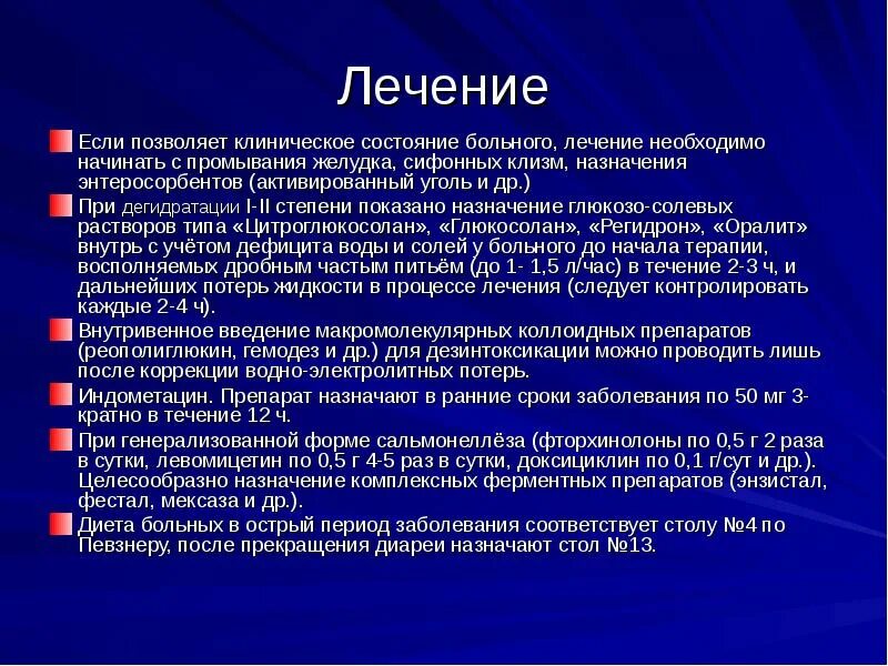 Лекарства при сальмонеллезе у взрослых. Промывание желудка при сальмонеллезе. Принципы лечения сальмонеллеза. Антибиотики при сальмонеллезе. Сальмонеллез у детей клинические