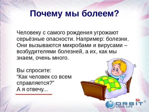 Учебный проект по окружающему миру 4 класс Тема: "Отчего мы иногда болеем" - ска