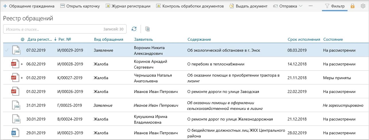 Программа обращений граждан. Реестр обращений. регистрация обращений. реестр по обращениям граждан. форма учета обращений граждан.