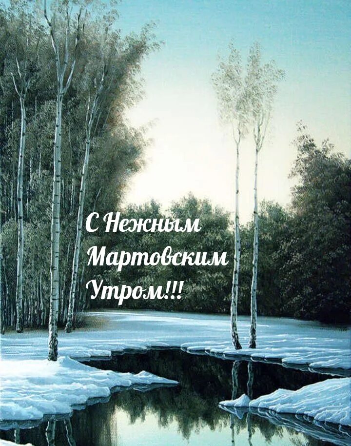 Доброе утро мартовское с надписями. Открытки с добрым мартовским утром. Мартовское утро. Доброе мартовское утро картинки с надписями.