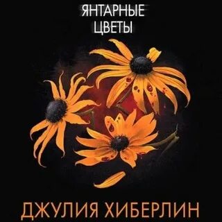 Цветы аудио