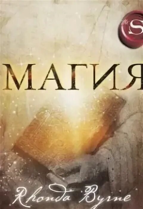 Книга магия ронда. Берн Ронда "магия". Книга магия Ронда Берн. Ронда Берн куч. Ронда Берн австралийская писательница.