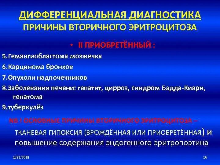 Эритроцитоз причины. Диф диагноз эритремии и вторичных эритроцитозов. диф диагноз эритроцитозов. эритремия дифференциальный диагноз с вторичными эритроцитозами.. вторичный эритроцитоз дифференциальный диагноз.