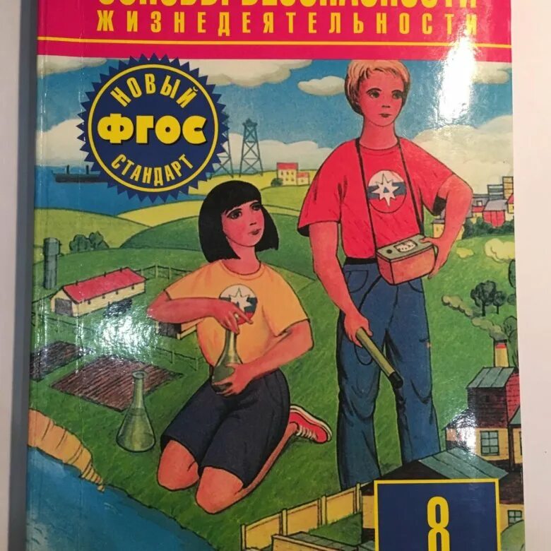 Обж 9 класс рудаков. ОБЖ 8 класс. ОБЖ 8 класс учебник. Основы безопасности жизнедеятельности 8 класс. ОБЖ 8 класс Рудаков.