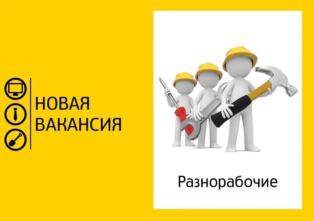 Требуется площадка работа. Требуются разнорабочие. требуется разнорабочий. вакансия разнорабочий. требуются рабочие.