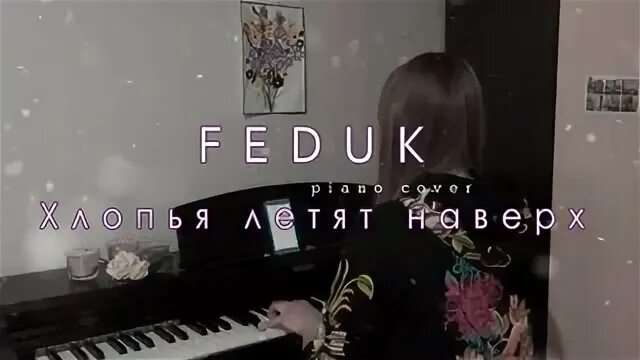 Федук хлопьями летят наверх аккорды. Хлопья летят наверх ноты для фортепиано. feduk хлопья ноты. федук хлопья летят наверх ноты. федюк хлопья ноты для фортепиано.
