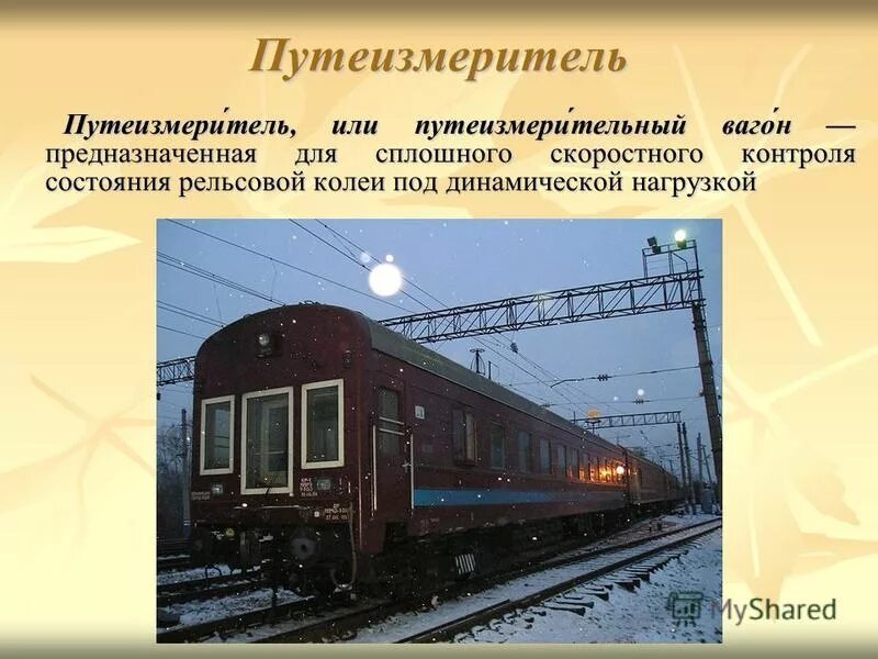 Пассажирским вагоном является. Вагон путеизмеритель ЦНИИ. Вагон путеизмеритель РЖД. Путеизмерительная тележка ЖД. Вагон путеизмеритель Декарт.