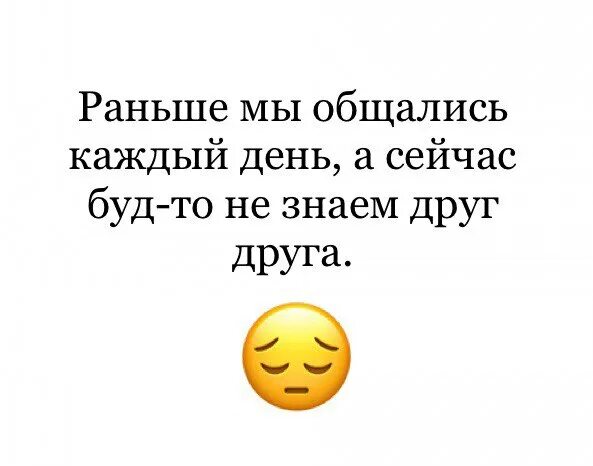 Раньше общались каждый день а теперь как чужие. Давайте общаться картинки. Давай общаться. Друзья перестали общаться.