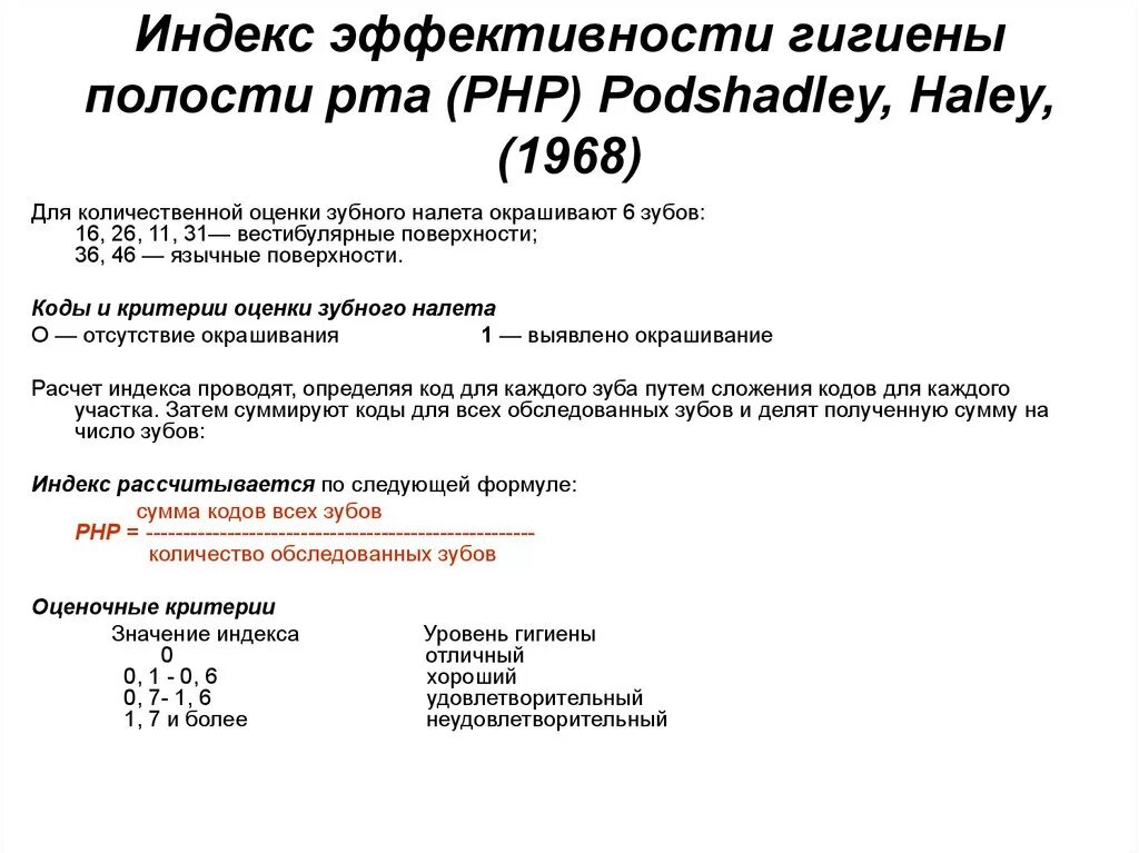 Эффективности гигиены полости рта РНР. Индекс гигиены полости рта РНР. Методика определения индекса эффективности гигиены полости рта РНР. Гигиенический индекс php. Индекс большакова