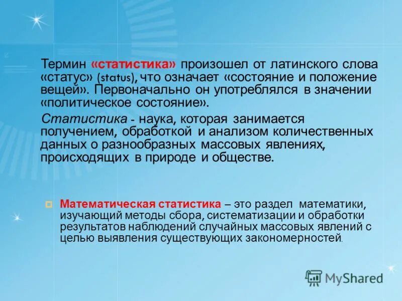 Обозначение слова состояние. Термин статистика. Что означает термин статистика. Термин «статистика» происходит от латинского слова:. Что означает слово статус.