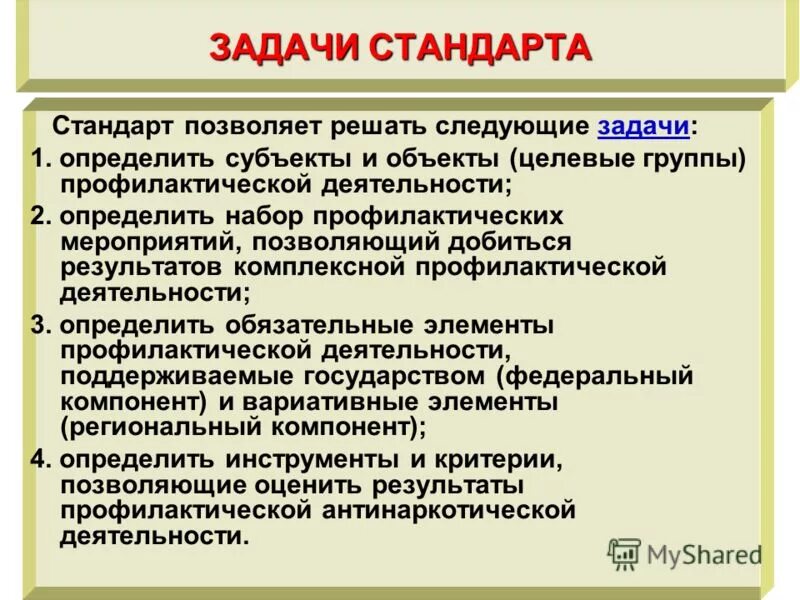 Профилактика группа препарата. Задачи стандарта. Объекты профилактической деятельности. Задачей первичной профилактики является. Результаты от профилактических мероприятий.