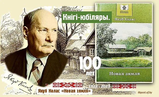 Якуб колас. Книги якуба коласа на беларускай мове. Марка ссср якуб колас. Песні жальбы. Паэма новая зямля якуб колас.