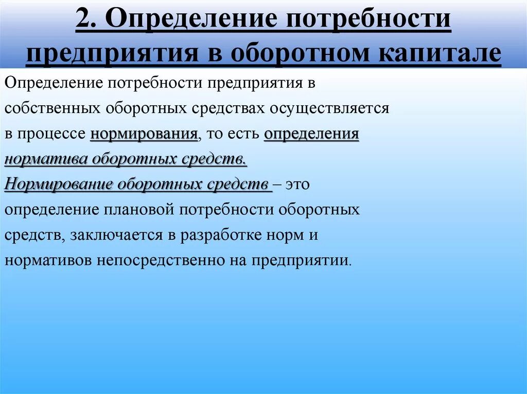 Потребности предприятия. Определение потребности. Определение потребности в оборотном капитале. Определение потребности предприятия в оборотном капитале. Потребность организации в оборотных средствах