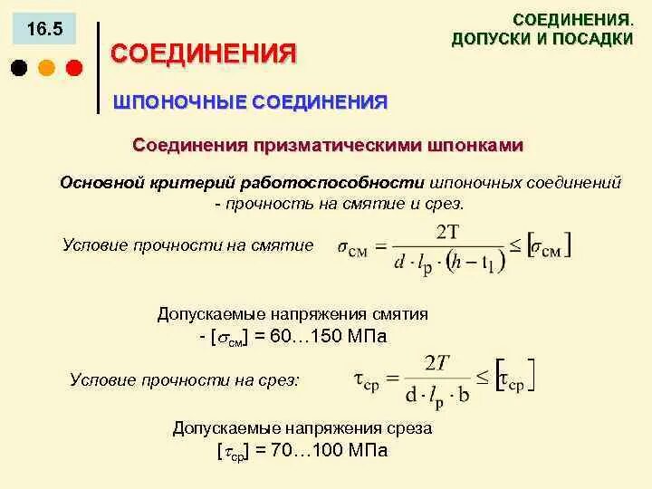 Условия прочности соединений. Условие прочности для шпоночного соединения. Условие прочности шпоночных соединений на срез и смятие.. Условие прочности шпонки на срез. Условие прочности на срез.