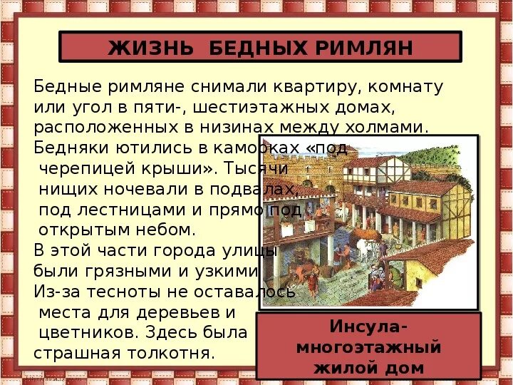 Что такое провинция история 5 класс. Жилища римлян. Дом бедного римлянина. Повседневная жизнь римлян. Дом древнего римлянина.