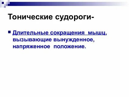 Длительное сокращение
