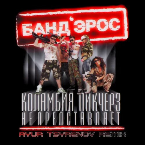 Песня пикчерз не представляет. Коламбия пикчерз не представляет. коламбия пикчерз не представляет банд&#039;эрос. коламбия пикчерз не представляет картинка. коламбия пикчерз песня.