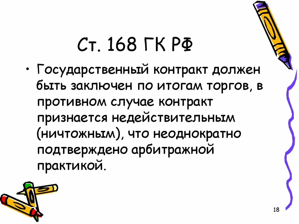 168 ГК РФ. Статья 168 ГК РФ. Ст 168 ГК РФ последствия. Государственный контракт ГК. П 1 ст 168