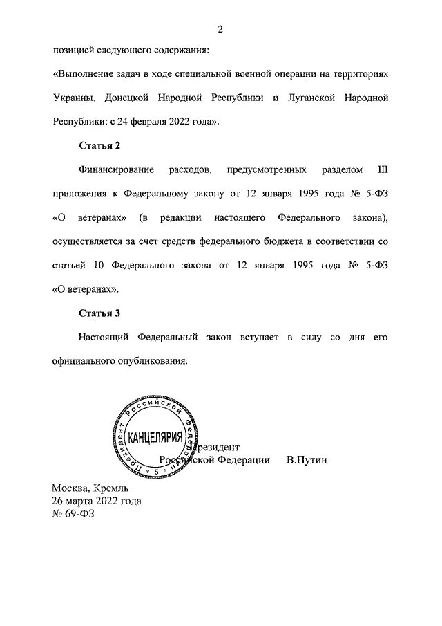 Военная операция фз. Указ Путина о спецоперации на Украине. Закон о ветеранах боевых действий. Приказ о ветеранах боевых действий. Указ Путина о ветеранах боевых действий на Украине.