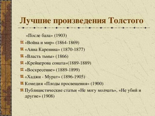 Произведения Льва Николаевича Толстого. Список рассказов Льва Толстого. Произведения Льва Николаевича Толстого список названий. Произведения Льва Николаевича Толстого с датами. На сколько произведение 3 6