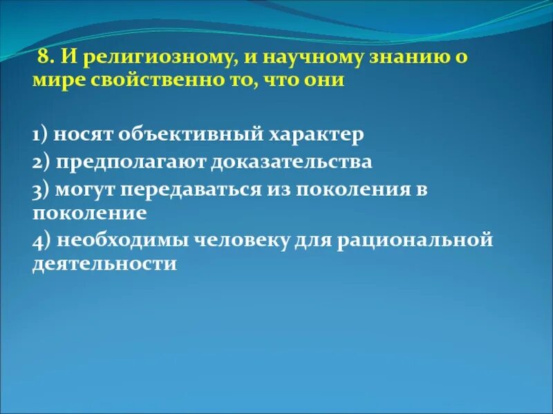 Религиозное и научное познание. И религиозное и научное знание. Особенности религиозного знания. Черты религиозного познания.