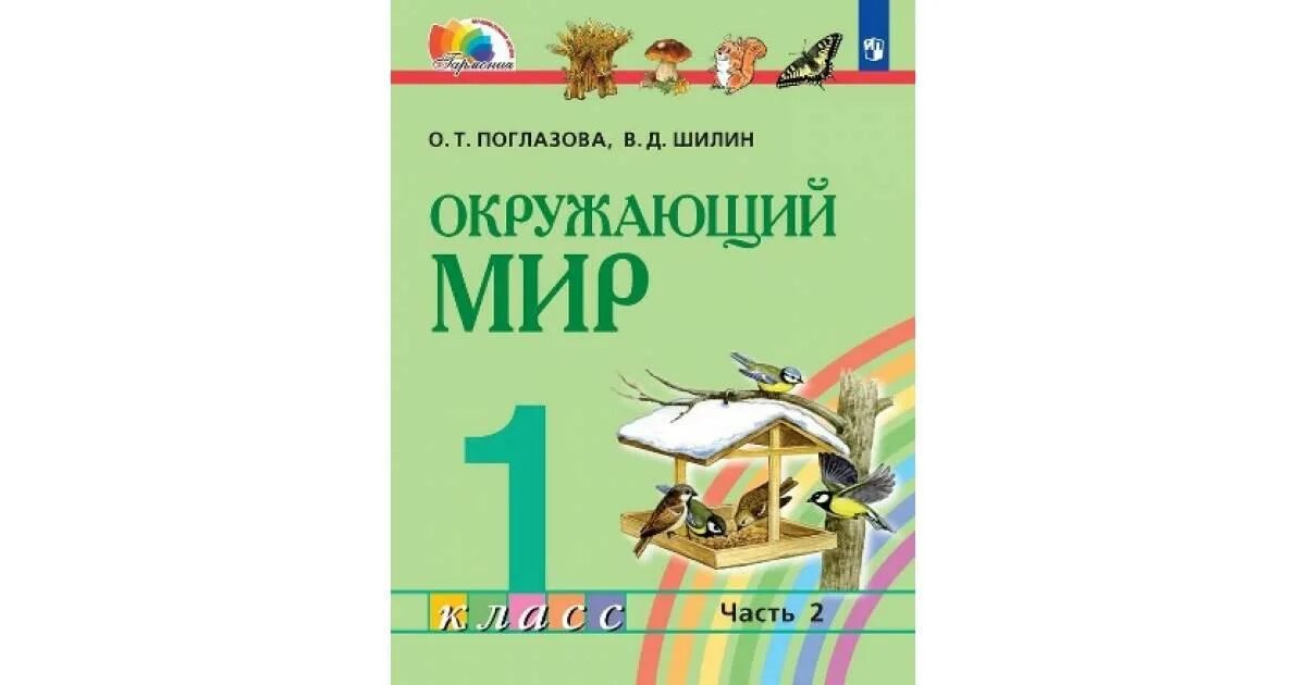 О т поглазова в д шилин. Окружающий мир учебник 4 класс 3 часть Поглазова и Шилин. Окружающий мир 1 класс учебник 1 часть Поглазова Шилин. УМК Гармония окружающий мир 2 класс 2. Окружающий мир. 2 Класс, Поглазова о.т., Шилин в.д..