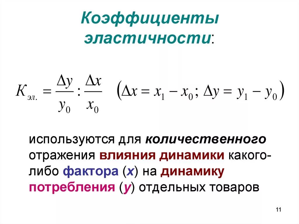 Эластичный коэффициент. Коэффициент эластичности формула статистика. Средний коэффициент эластичности формула. Формула вычисления коэффициента эластичности. Коэффициент эластичности на интервале.