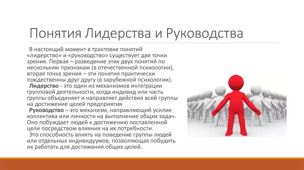 Человека побуждают к действиям потребности. Понятие качества лидера. Понятие лидерства и руководства. Лидерство и руководство в психологии. Руководство это в психологии.