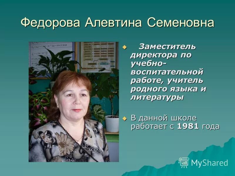 Учитель родной литературы. Алевтина семеновна. алевтина федорова. алевтина михайловна учитель литературы. учитель родного языка и родной литературы.