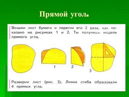 Прямой угол это 1 класс