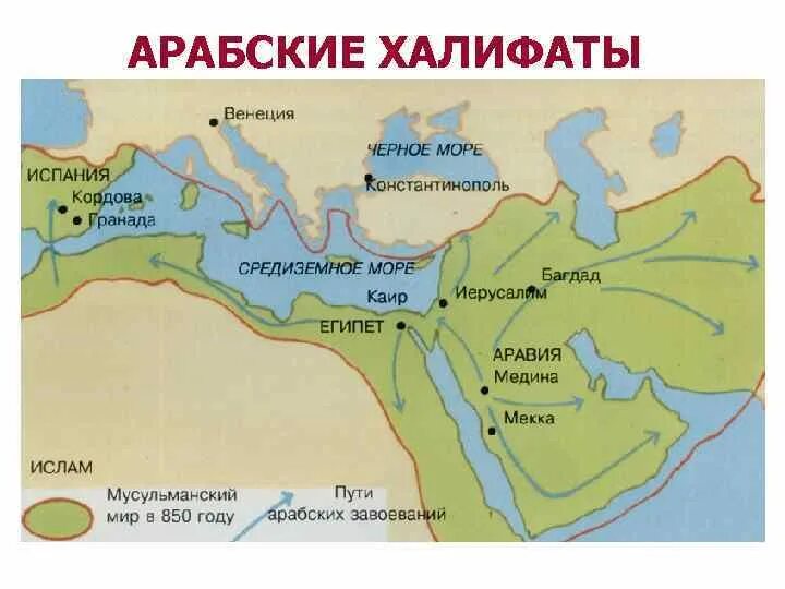 Халифат территория. Аравийский полуостров арабский халифат. Территория арабского халифата в 632 году. Завоевания арабского халифата карта. Арабский халифат карта в период расцвета.