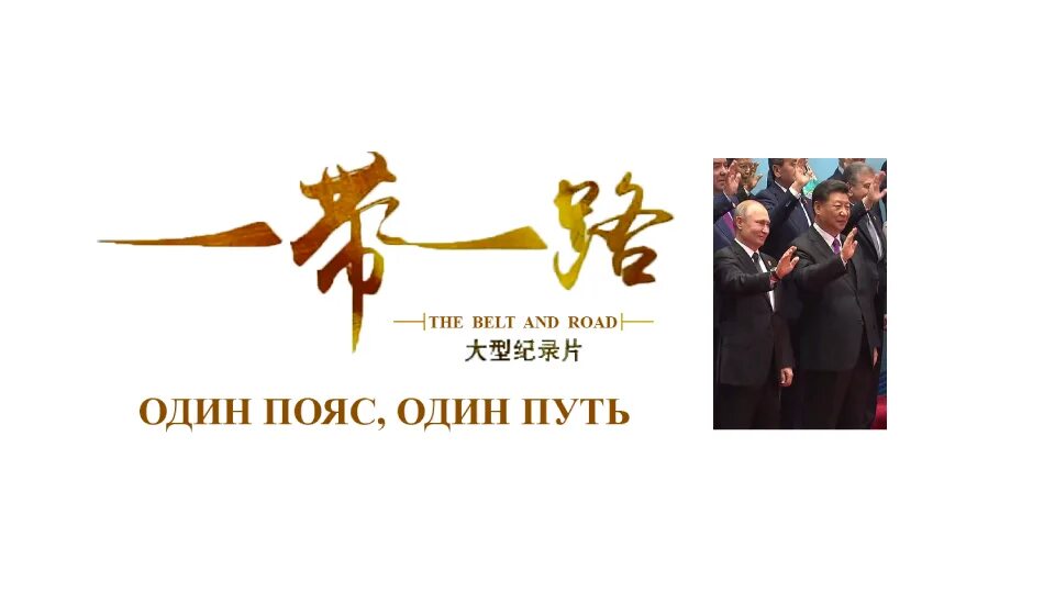 инициатив одного пути. один пояс один путь 2022. один пояс один путь. инициатив одного пути. шёлковый путь 1 пояс один путь.