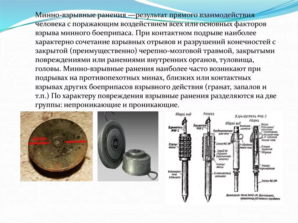 Минно взрывное ранение мкб. Минно взрывная и минно осколочные ранения.